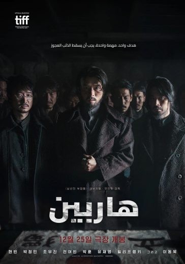 مشاهدة فيلم Harbin 2024 مترجم مشاهدة فيلم Harbin 2024 مترجم