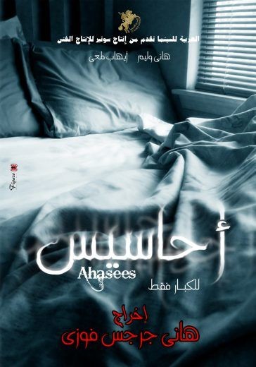  مشاهدة فيلم أحاسيس