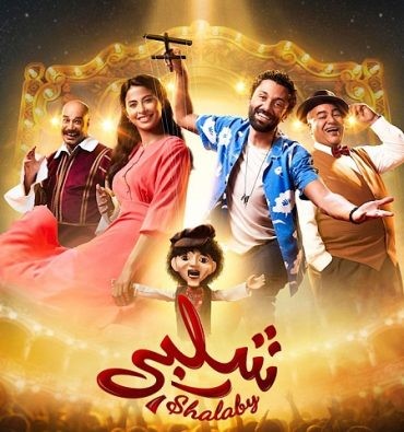  مشاهدة فيلم شلبي 2022