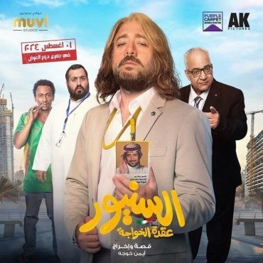  مشاهدة فيلم السنيور 2024