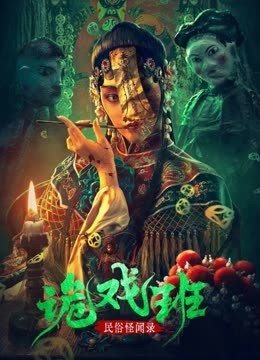  مشاهدة فيلم Folklore strange smell of the strange troupe 2023 مترجم