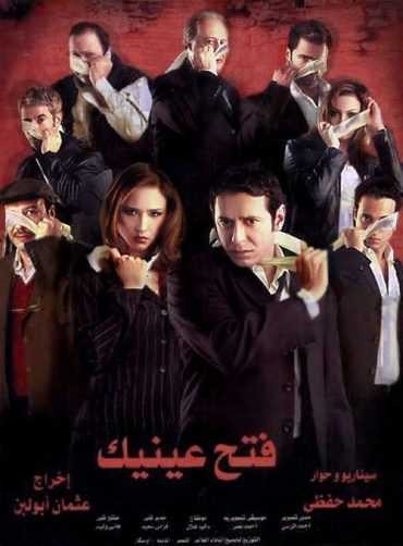  مشاهدة فيلم فتح عينيك