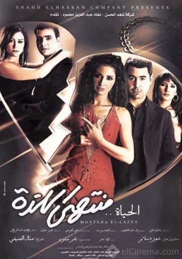  مشاهدة فيلم الحياة منتهى اللذة