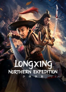 مشاهدة فيلم LONGXING NORTHERN EXPEDITION 2023 مترجم مشاهدة فيلم LONGXING NORTHERN EXPEDITION 2023 مترجم