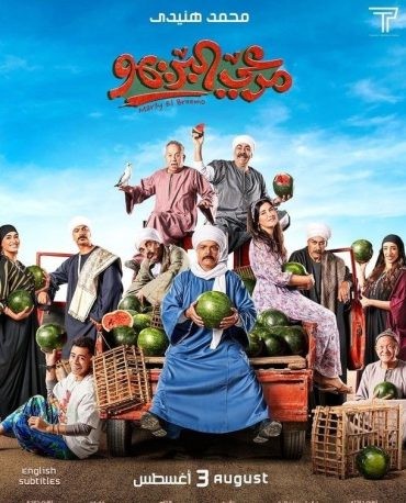  مشاهدة فيلم مرعي البريمو 2023