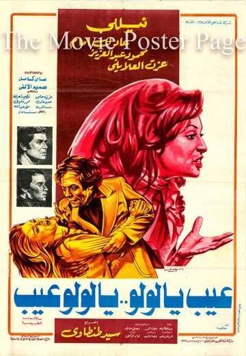  مشاهدة فيلم عيب يا لولو .. يا لولو عيب
