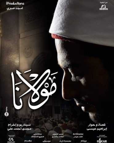  مشاهدة فيلم مولانا
