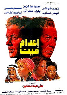  مشاهدة فيلم اعدام ميت