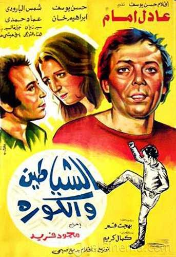  مشاهدة فيلم الشياطين والكورة
