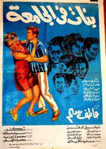  مشاهدة فيلم بنات في الجامعة