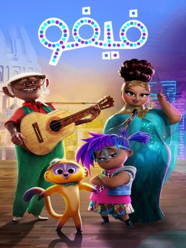  مشاهدة فيلم Vivo 2021 مدبلج