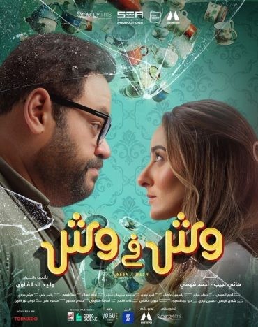  مشاهدة فيلم وش في وش 2023