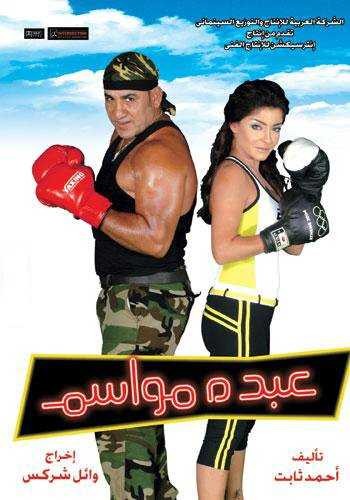  مشاهدة فيلم عبده مواسم