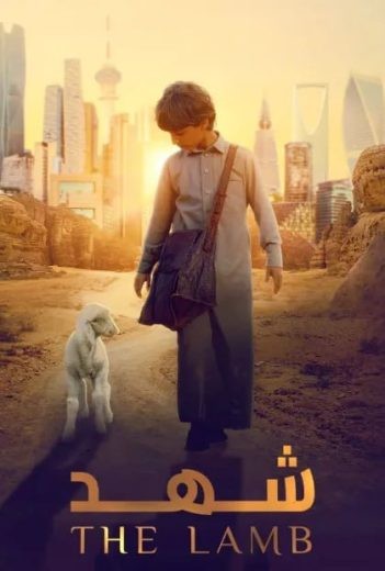  مشاهدة فيلم شهد 2024