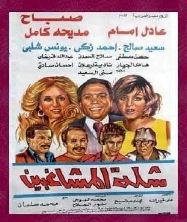  مشاهدة فيلم شلة المشاغبين