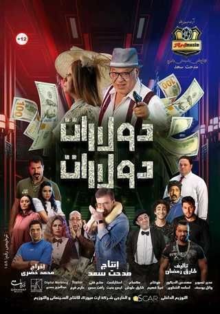  مشاهدة فيلم دولارات دولارات 2023