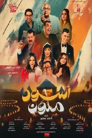 أسود ملون  مشاهدة فيلم