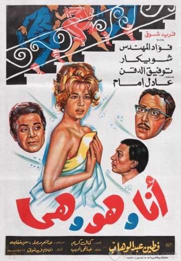  مشاهدة فيلم أنا وهو وهي
