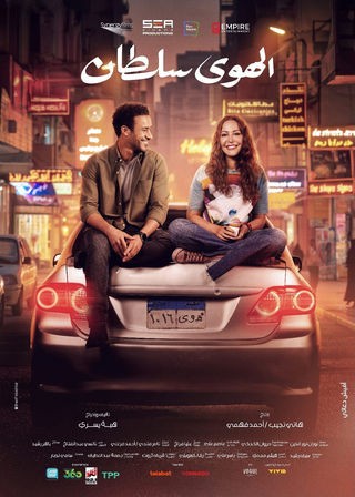 مشاهدة فيلم الهوى سلطان 2024 مشاهدة فيلم الهوى سلطان 2024