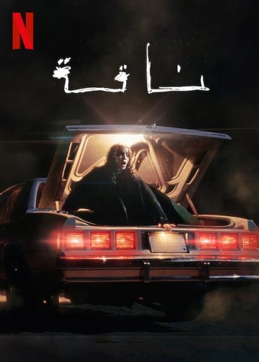  مشاهدة فيلم ناقة 2023