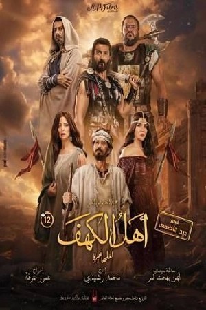 أهل الكهف  مشاهدة فيلم