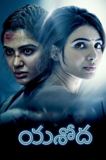  مشاهدة فيلم Yashoda 2022 مترجم