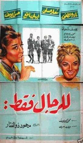  مشاهدة فيلم للرجال فقط
