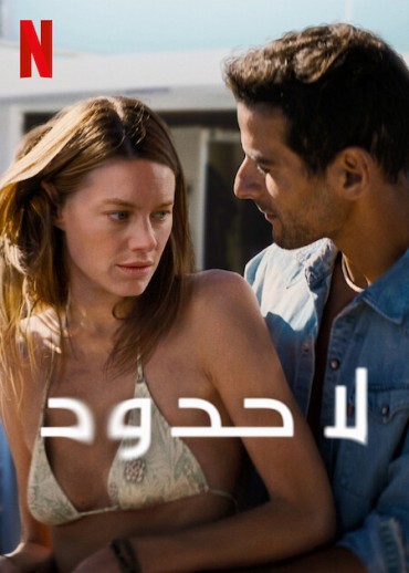  مشاهدة فيلم No Limit 2022 مترجم