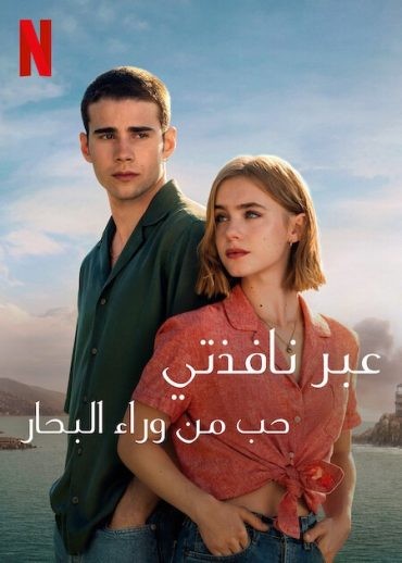  مشاهدة فيلم Through My Window: Across the Sea 2023 مترجم