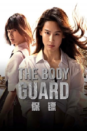 The Body Guard  مشاهدة فيلم