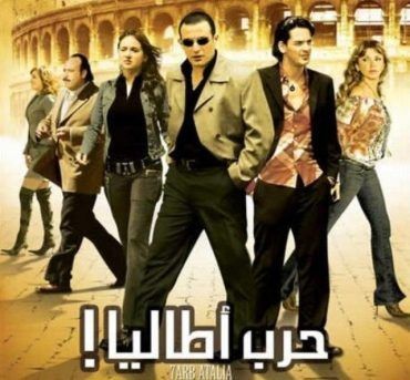 مشاهدة فيلم حرب اطاليا