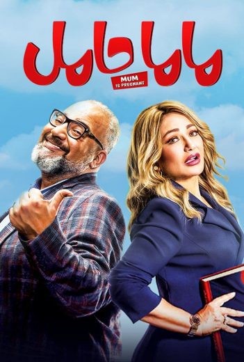  مشاهدة فيلم ماما حامل