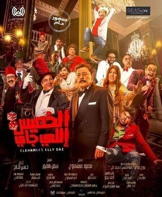  مشاهدة فيلم الخميس إللي جاي 2023