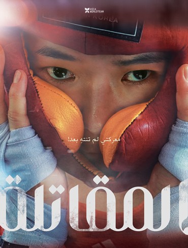  مشاهدة فيلم Fighter 2020 مترجم
