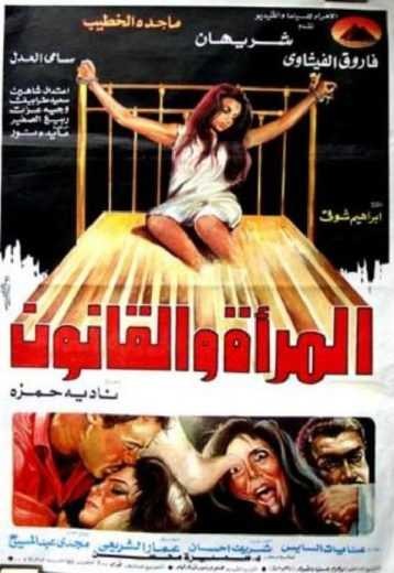  مشاهدة فيلم المرأة والقانون
