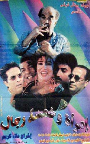  مشاهدة فيلم امرأة وخمسة رجال