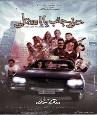  مشاهدة فيلم على جنب يا أسطى