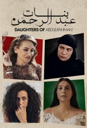  مشاهدة فيلم بنات عبدالرحمن 2022