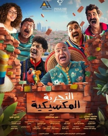 مشاهدة فيلم التجربة المكسيكية 2024 مشاهدة فيلم التجربة المكسيكية 2024