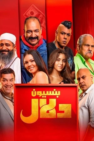 بنسيون دلال  مشاهدة فيلم