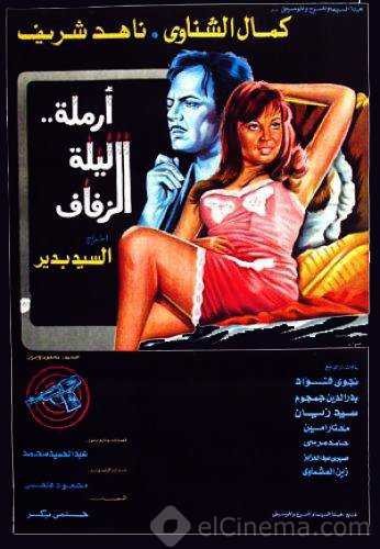 مشاهدة فيلم أرملة ليلة الزفاف