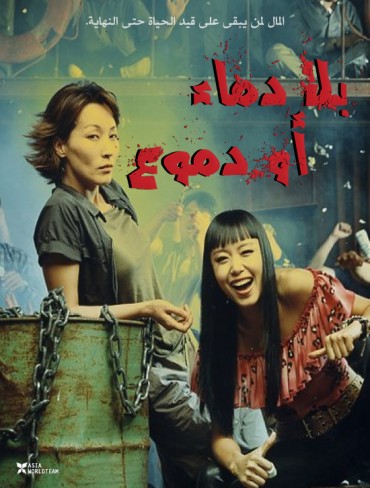  مشاهدة فيلم No Blood No Tears 2002 مترجم