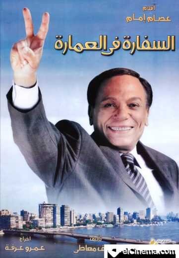  مشاهدة فيلم السفارة في العمارة