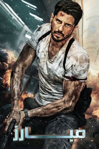  مشاهدة فيلم Yodha 2024 مترجم