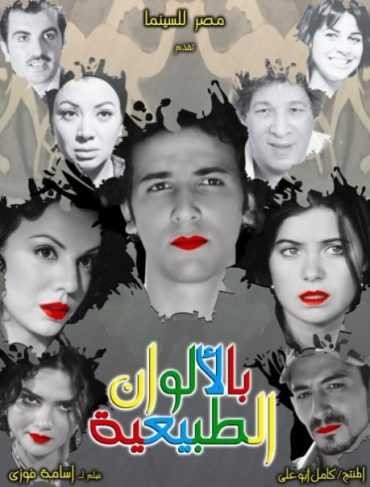  مشاهدة فيلم بالألوان الطبيعية