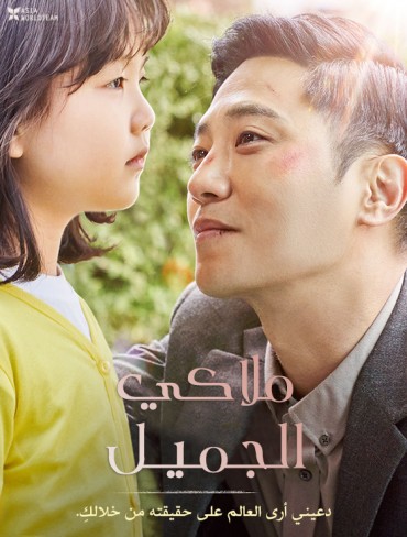  مشاهدة فيلم My Lovely Angel 2021 مترجم