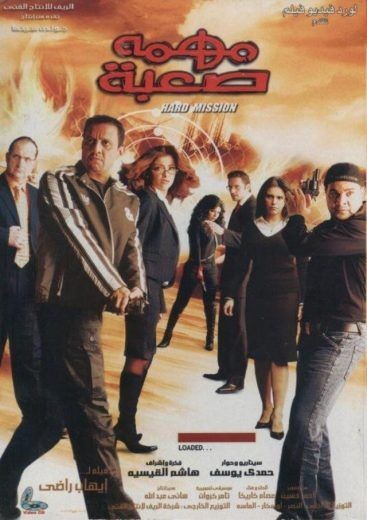  مشاهدة فيلم مهمة صعبة