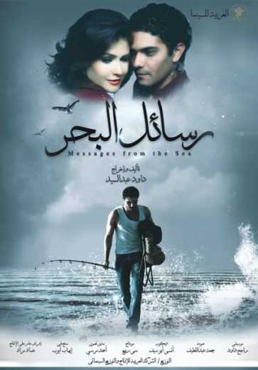  مشاهدة فيلم رسائل البحر