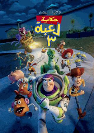 فيلم Toy Story 3 2010 مدبلج
