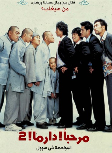  مشاهدة فيلم  Hi! Dharma 2: Showdown in Seoul 2004 مترجم